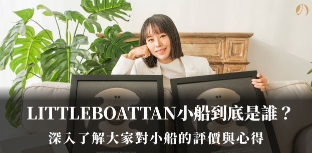 小船是誰
