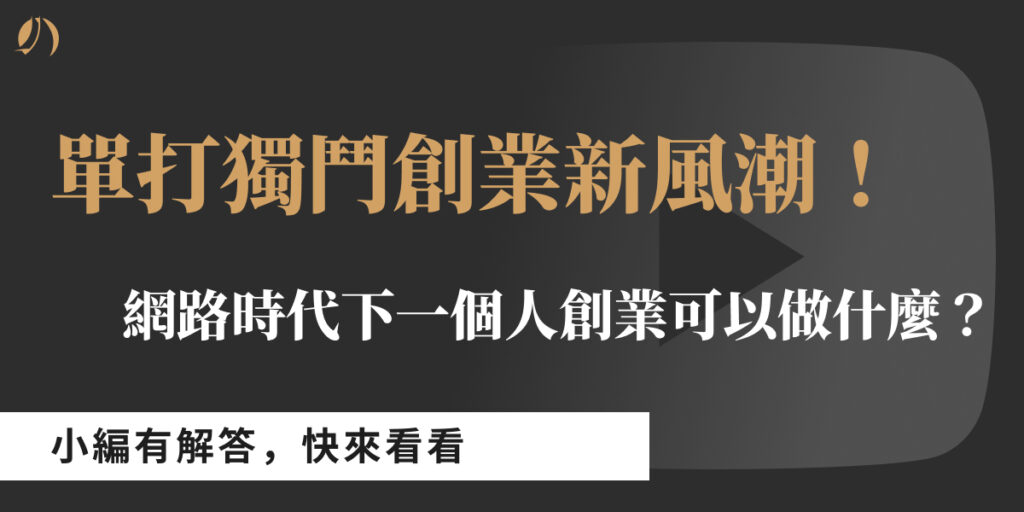 下一個人創業可以做什麼