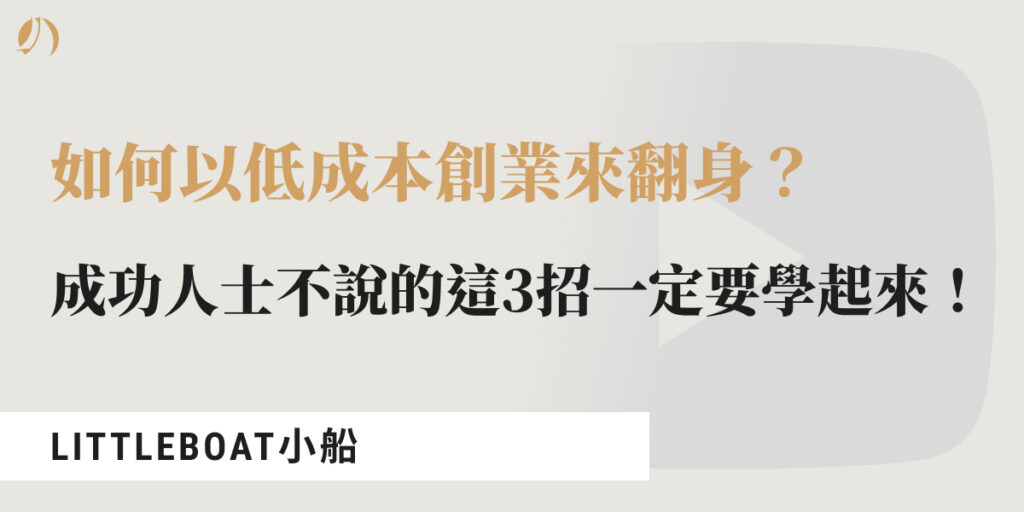 低成本創業