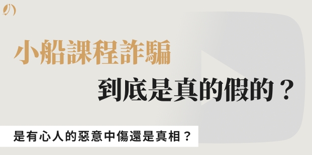小船課程詐騙