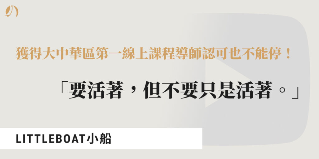 小船 線上課程導師
