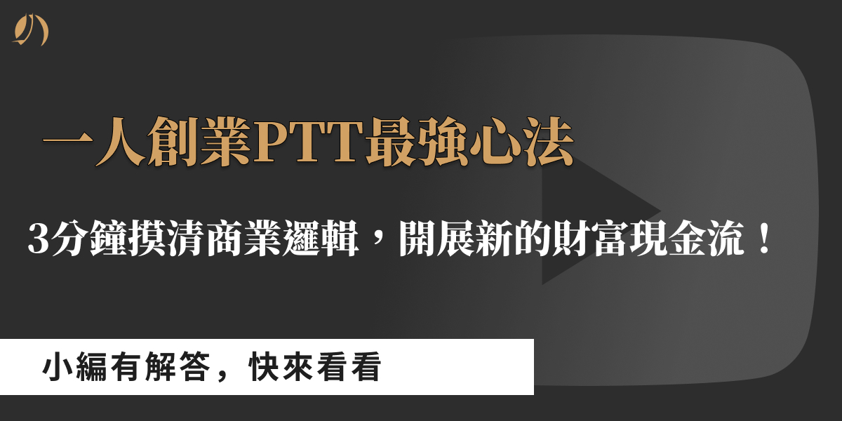 一人創業ptt最強心法,3分鐘摸清商業邏輯,開展新的財富現金流! » littleboattan小船