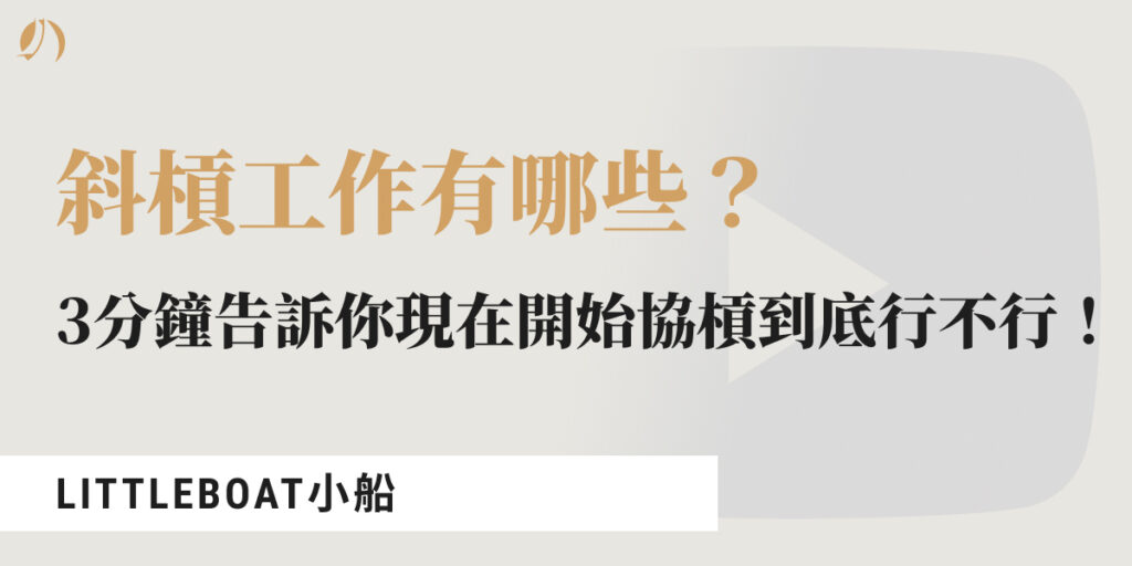 斜槓工作有哪些？3分鐘告訴你現在開始斜槓到底行不行！ » littleboattan小船