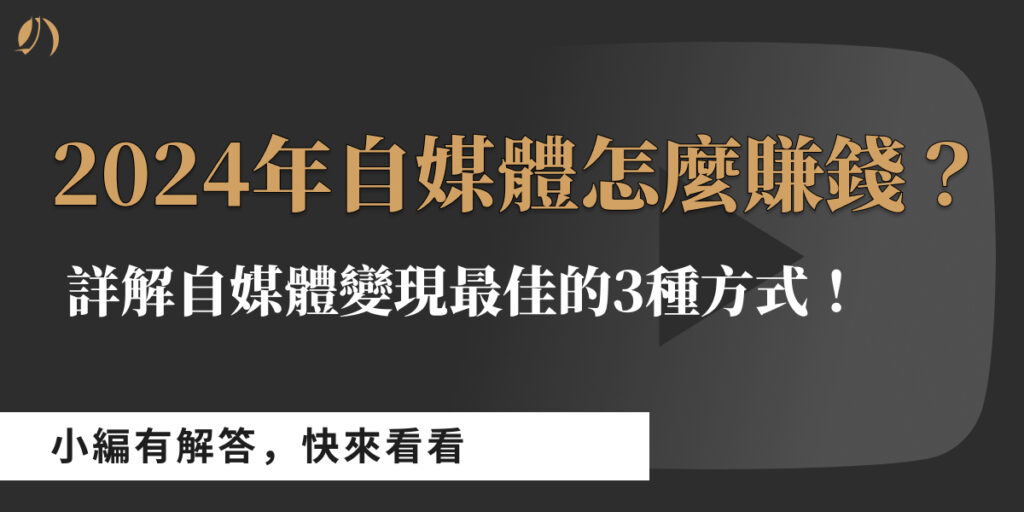 自媒體賺錢