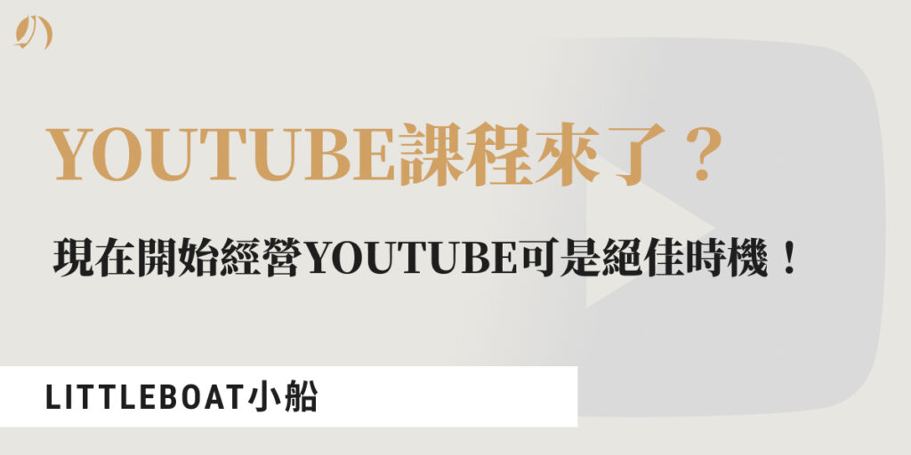 YouTube課程