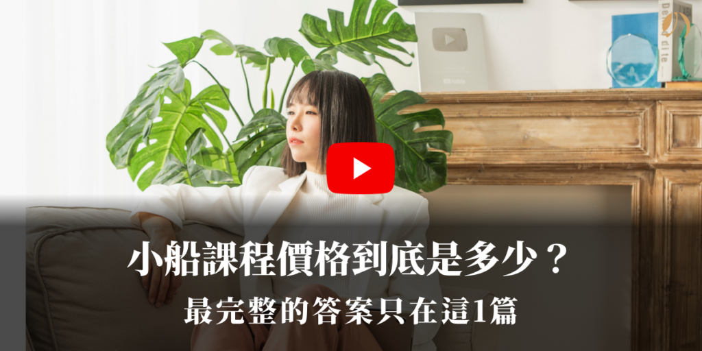 小船課程價格
