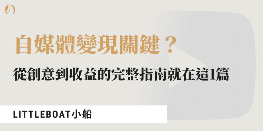 自媒體變現