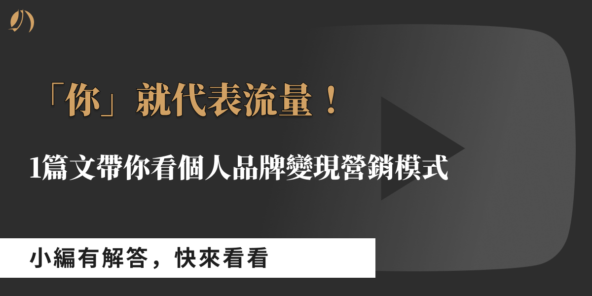個人品牌變現