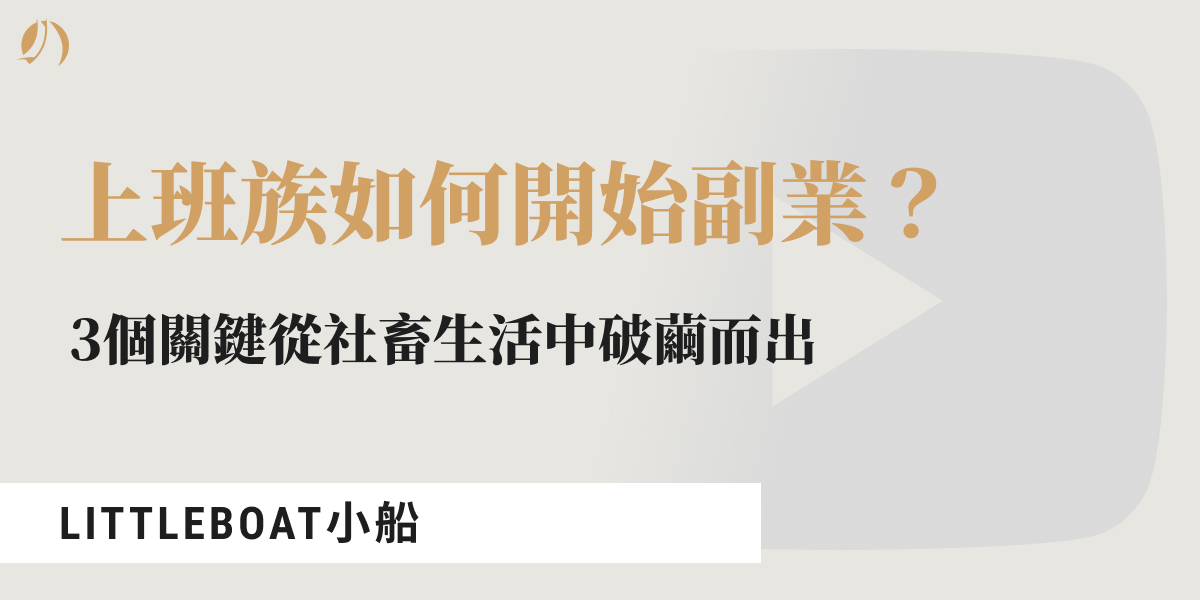 如何開始副業