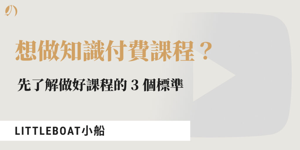 知識付費課程