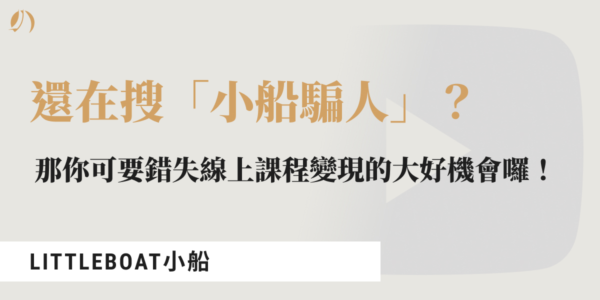 小船騙人