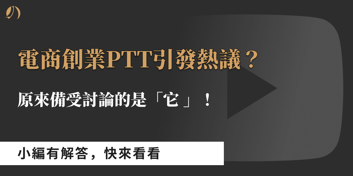 在當今快速變化的電子商務領域，創業已經成為許多人夢想的開始。隨著越來越多人投身電商，對於如何成功打造和運營一個電商平台的需求也日益增加。最近Littleboat小編發現電商創業在ptt引發了廣泛的熱議，原來備受討論的是「它 」？