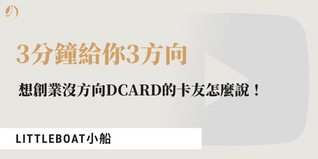 創業沒方向dcard
