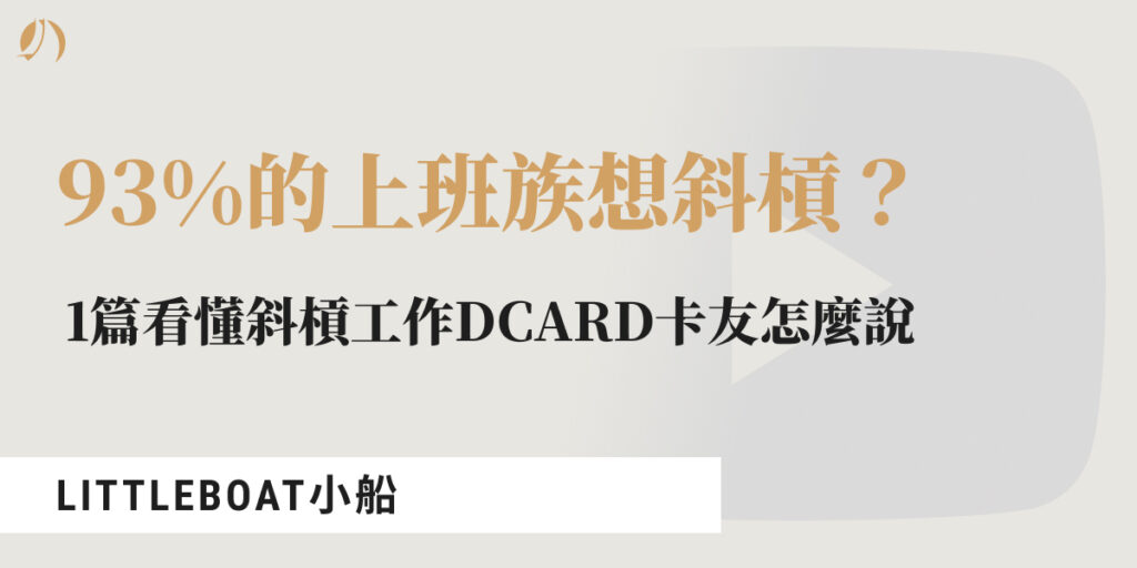 斜槓工作dcard
