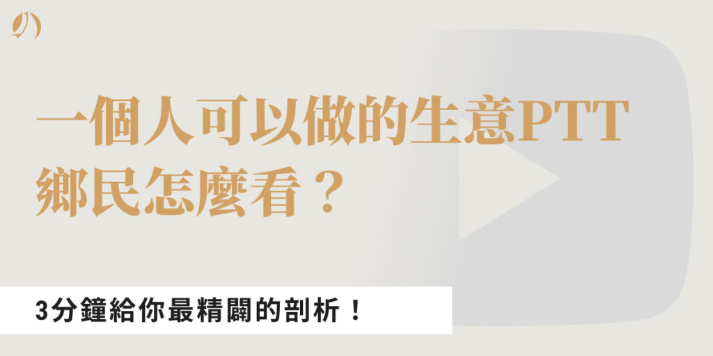 一個人可以做的生意ptt