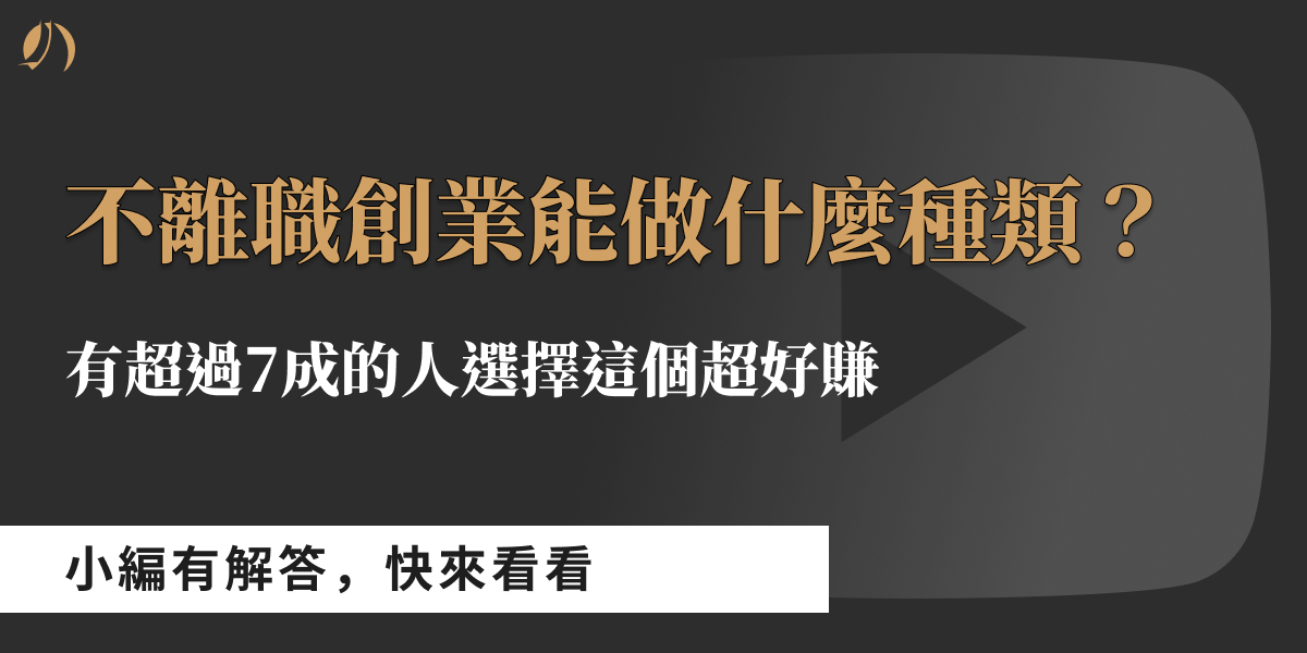 不離職創業