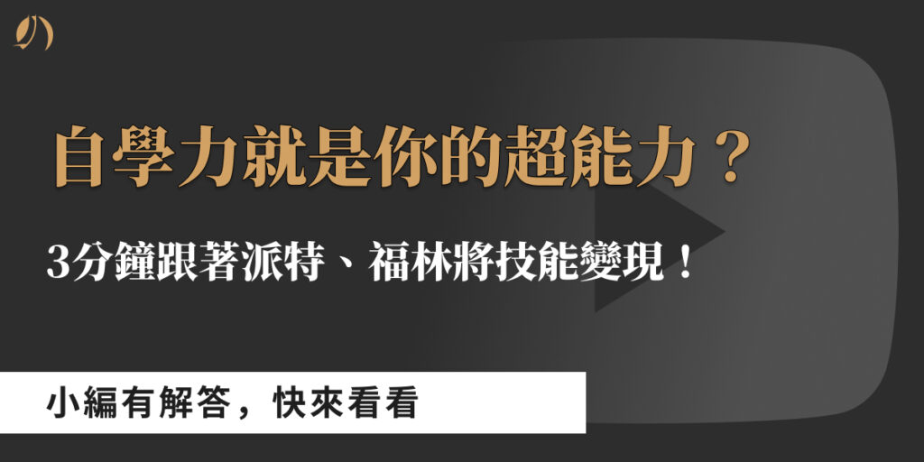自學力就是你的超能力