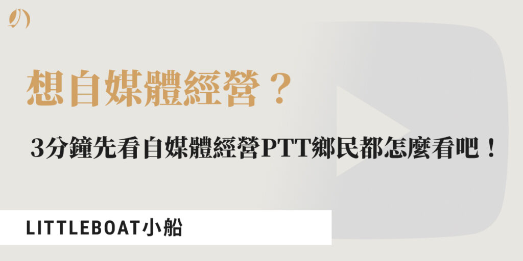 自媒體經營ptt