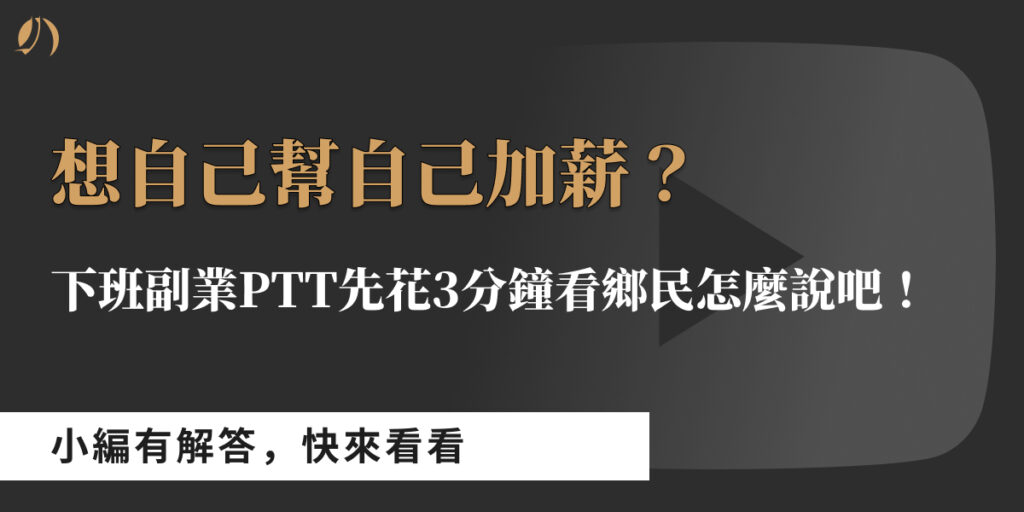 下班副業ptt