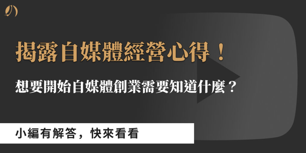 自媒體經營心得