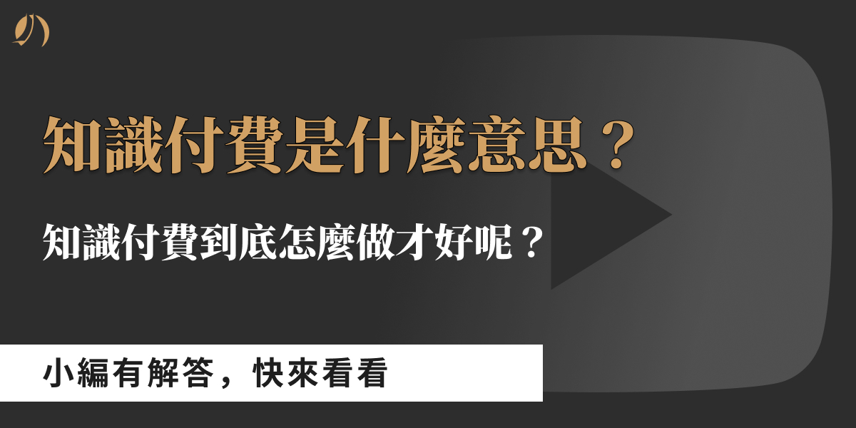 知識付費