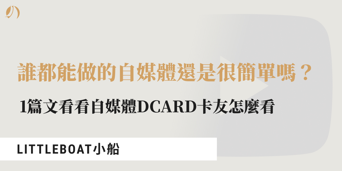 自媒體dcard