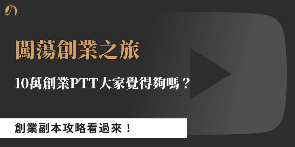 10萬創業ptt