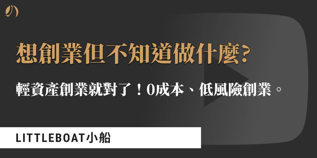 想創業但不知道做什麼