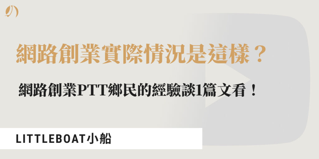 網路創業ptt