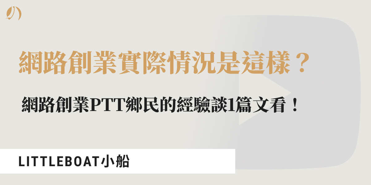 網路創業ptt
