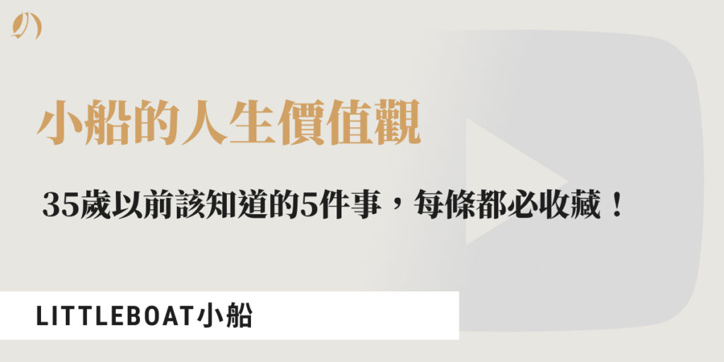小船的人生價值觀：35歲以前該知道的5件事，每條都必收藏！