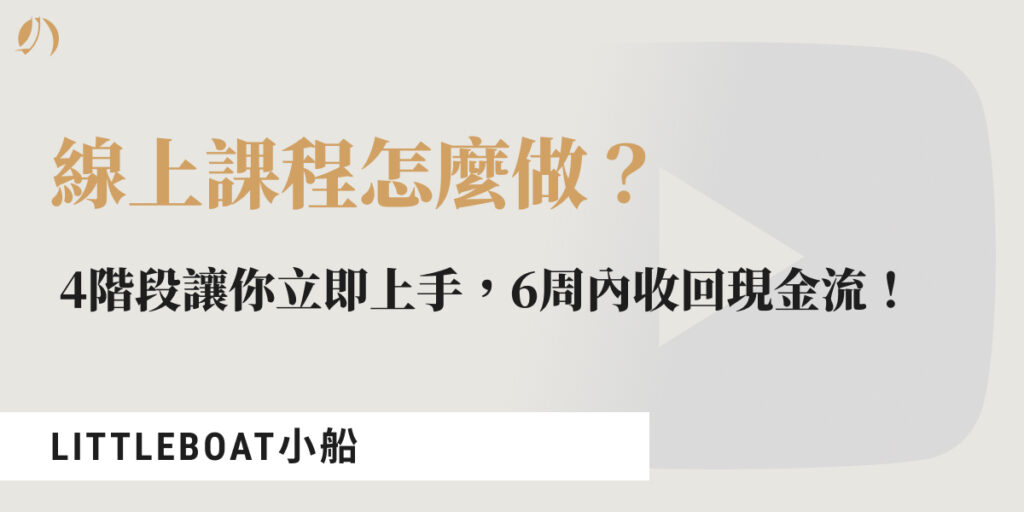 如何製作線上課程