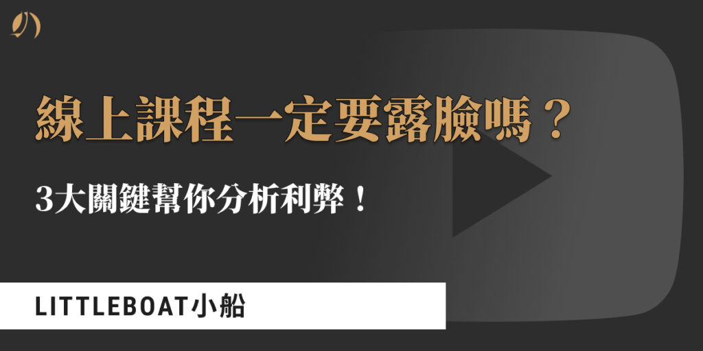 線上課程 要露臉嗎