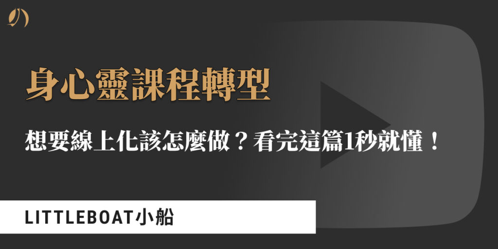 身心靈課程轉型