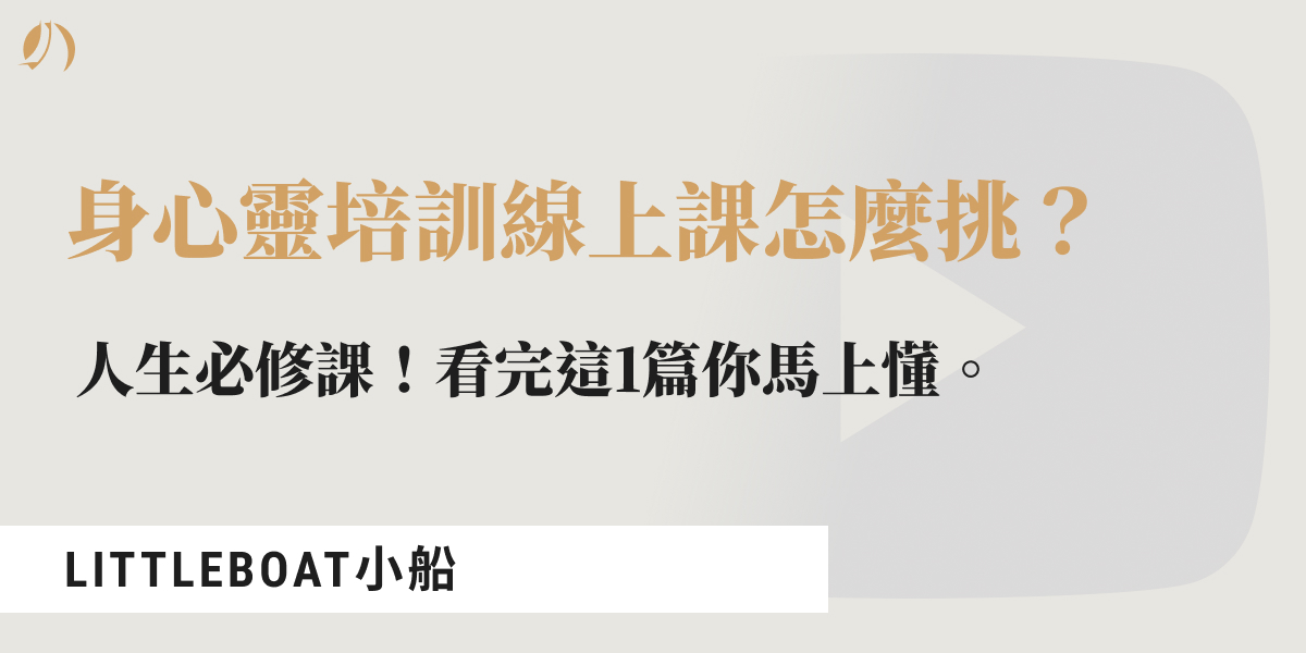 身心靈培訓 線上課