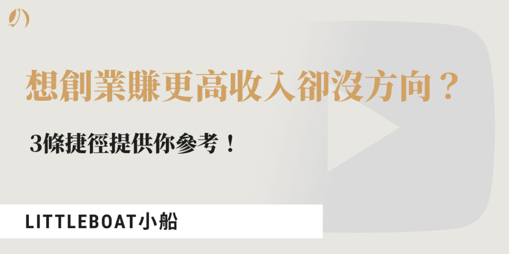 想創業 沒方向