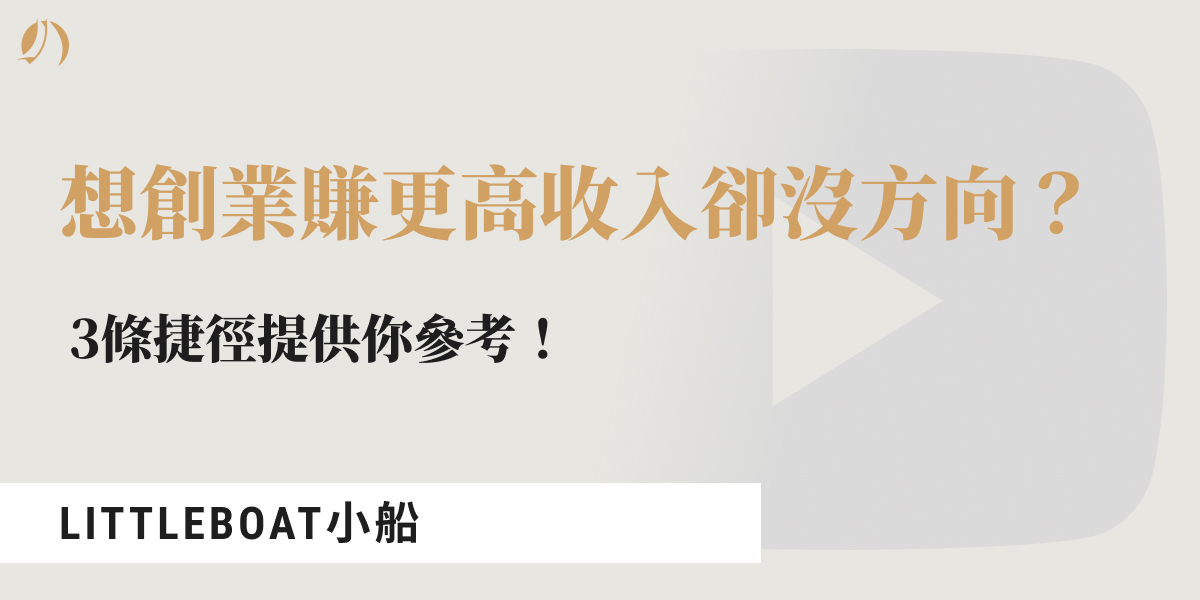 想創業 沒方向