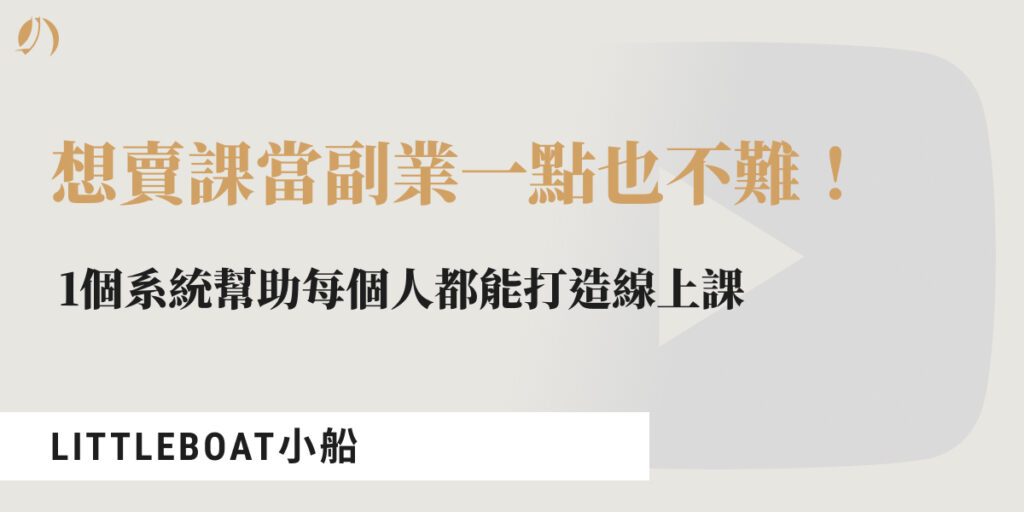每個人都能打造線上課
