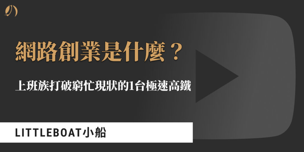 網路創業是什麼