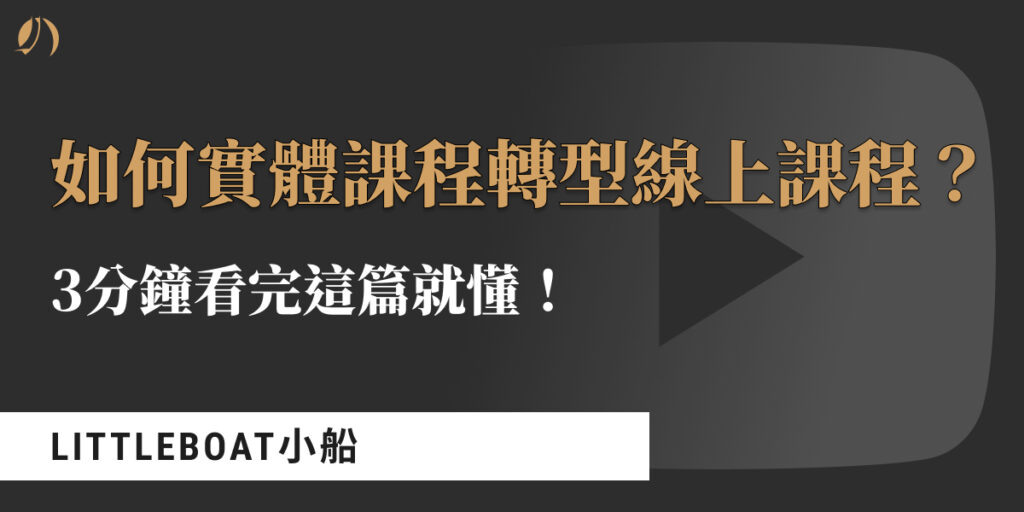 實體課程轉型