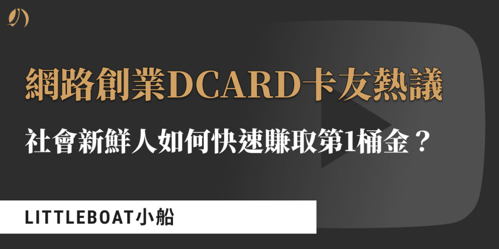 網路創業dcard