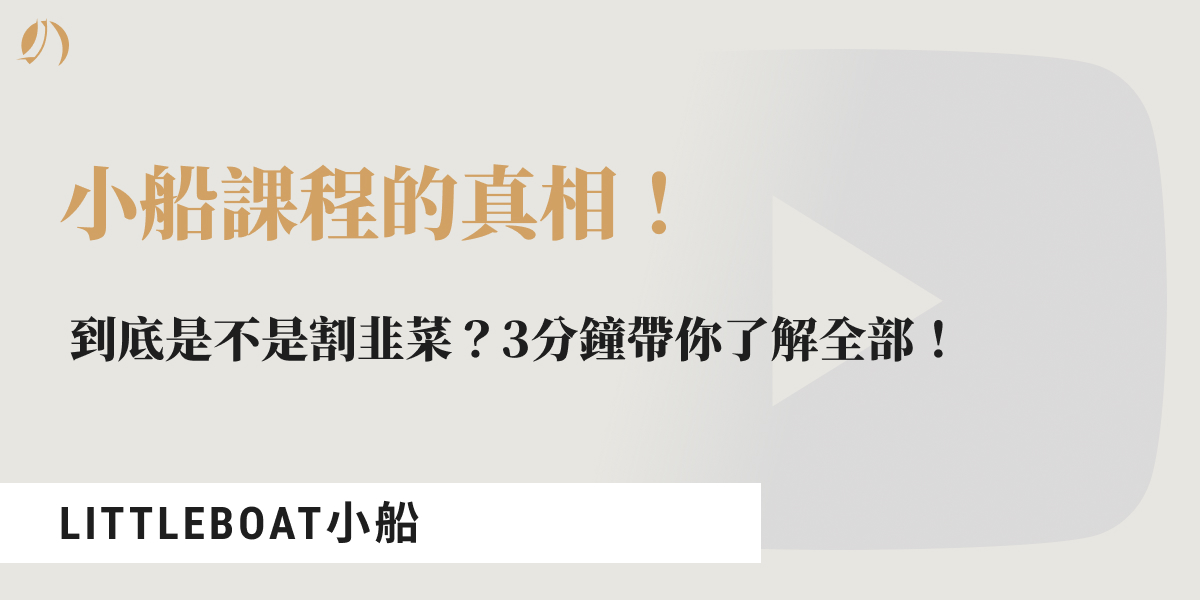 小船課程