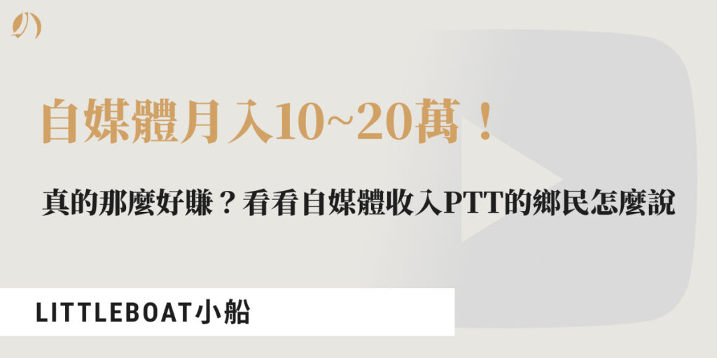 自媒體收入ptt