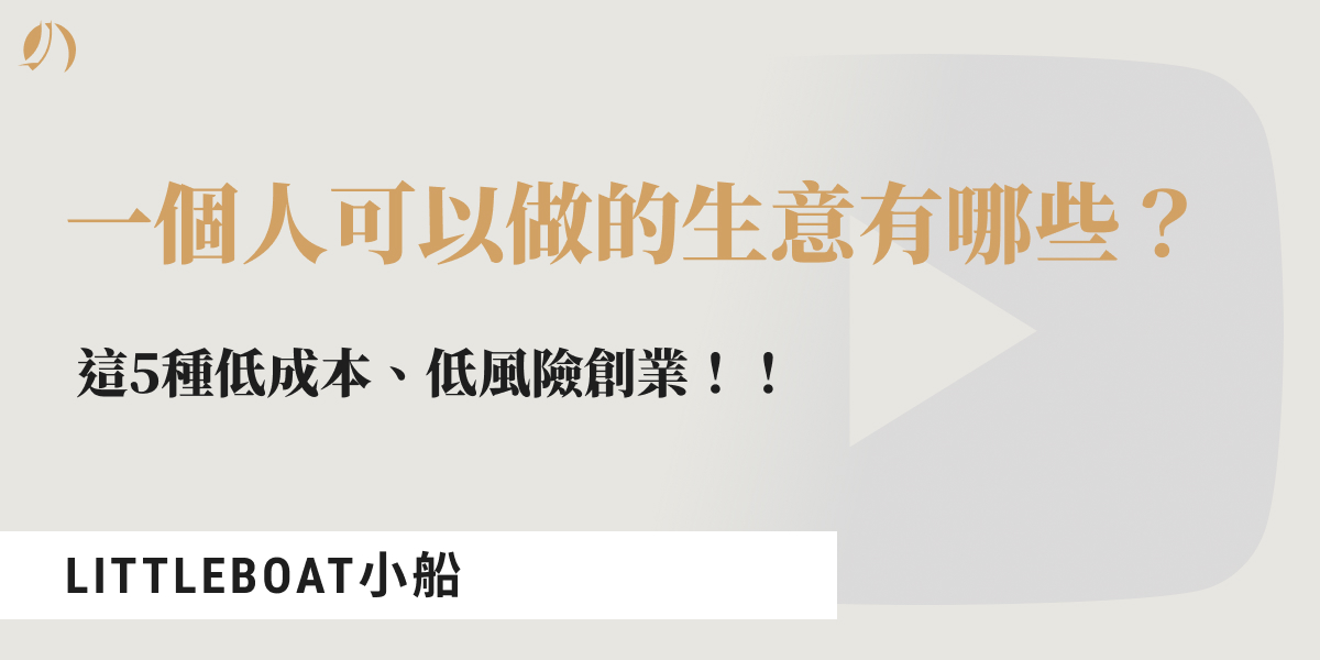 一個人可以做的生意