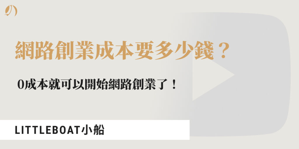 網路創業成本