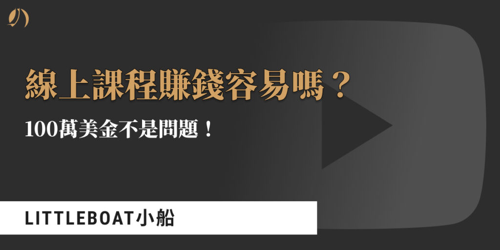 線上課程賺錢