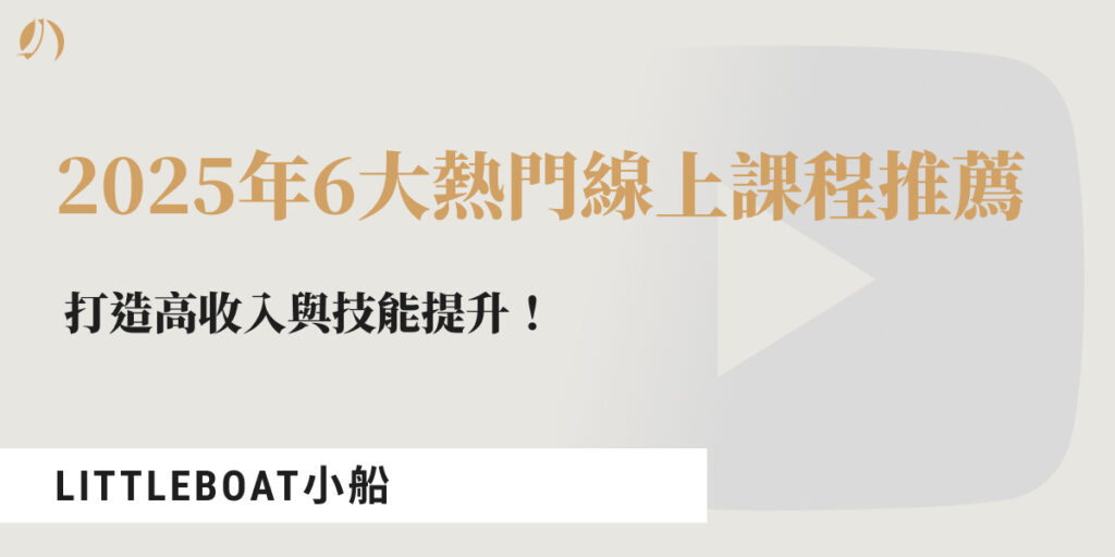 線上課程推薦