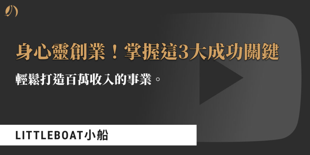 身心靈創業+成功案例