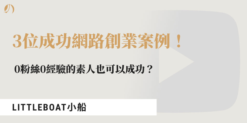 網路創業案例