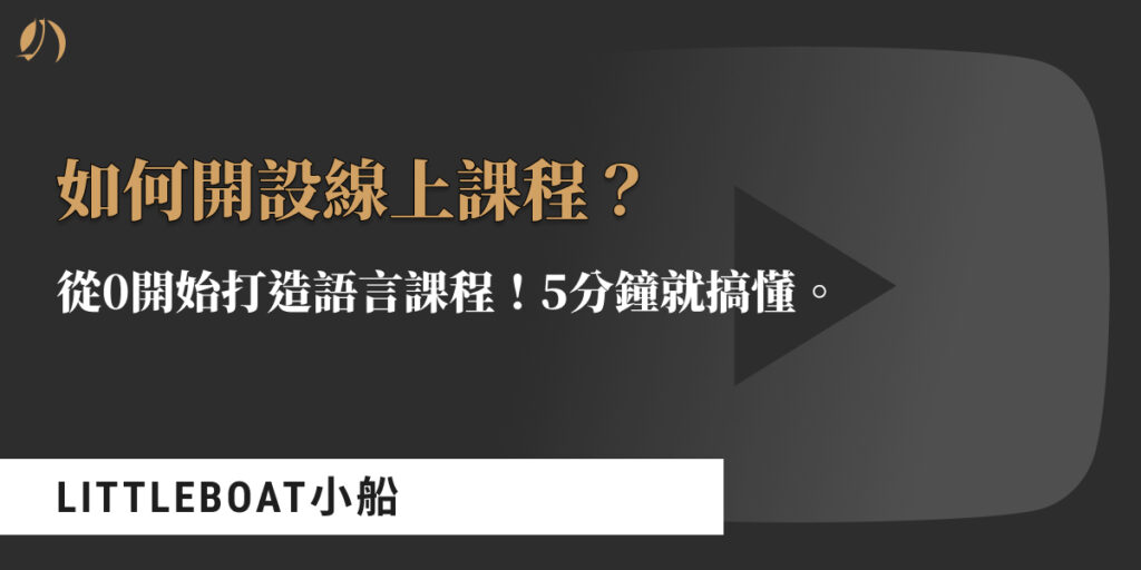 線上課程 語言課